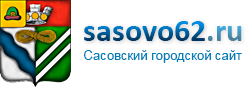 Сасовский городской сайт